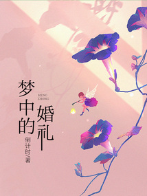 夢(mèng)中的婚禮
