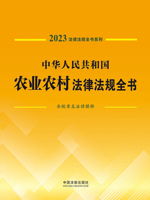 法律法規(guī)全書系列:中華人民共和國農(nóng)業(yè)農(nóng)村法律法規(guī)全書·含規(guī)章及法律解釋(2023年版)