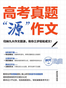 高考真題“源”作文