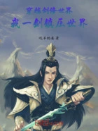 穿越剑修世界,我一剑镇压世界在线阅读