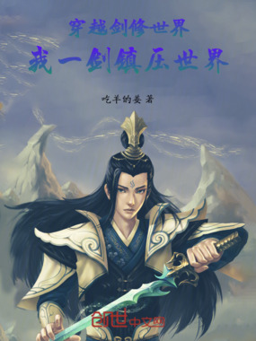 穿越剑修世界，我一剑镇压世界在线阅读