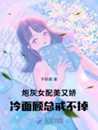 炮灰女配美又娇,冷面顾总戒不掉在线阅读
