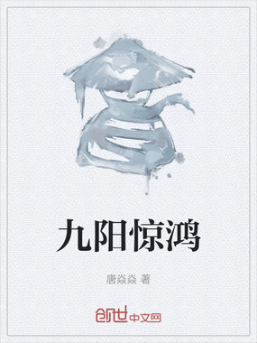 九阳惊鸿在线阅读