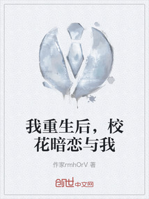 我重生后，?；ò祽倥c我