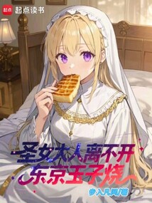 圣女大人離不開東京玉子燒