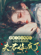 全家三百口死绝后,去陪小狐妖的夫君悔疯了在线阅读
