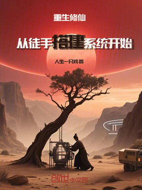 重生修仙：从徒手搭建系统开始在线阅读