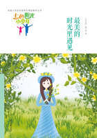 “七色阳光小少年”全国小学生校园美文精品集萃丛书：最美的时光里遇见在线阅读