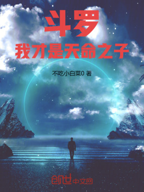 斗罗：我才是天命之子在线阅读