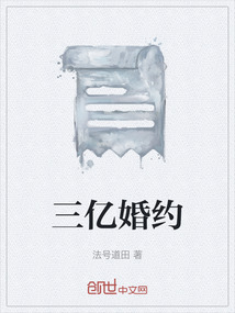 三億婚約