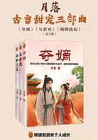 月落古言甜宠三部曲（《夺嫡》《与君欢》《赐卿良辰》）在线阅读