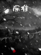 深堆在线阅读