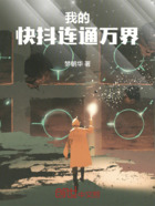 我的快抖连通万界在线阅读