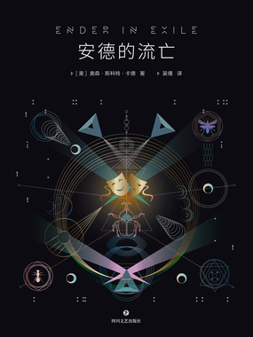 安德的流亡在线阅读