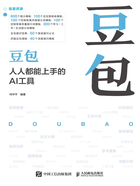 豆包:人人都能上手的AI工具在线阅读