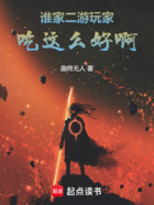 谁家二游玩家吃这么好啊在线阅读