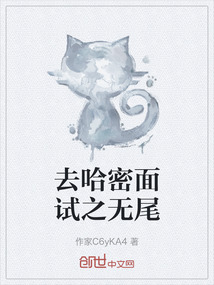 去哈密面試之無尾
