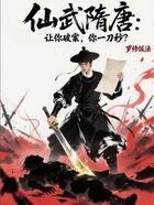 仙武隋唐:让你破案,你一刀秒?在线阅读