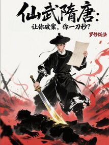 仙武隋唐：讓你破案，你一刀秒？