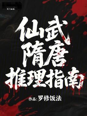 仙武隋唐推理指南在线阅读