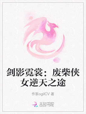 剑影霓裳:废柴侠女逆天之途在线阅读