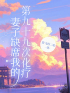 妻子缺席我的第九十九次化疗在线阅读