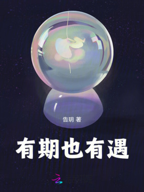 有期也有遇在线阅读