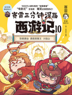 賽雷三分鐘漫畫西游記10在線閱讀