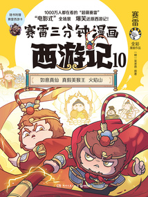 賽雷三分鐘漫畫西游記10
