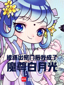 被逐出宗門后,我成了魔尊白月光