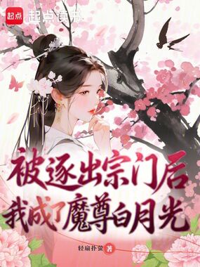 被逐出宗门后，我成了魔尊白月光在线阅读