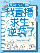 開局一塊門板，我直播求生逆襲了在線閱讀
