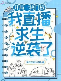 開局一塊門板,我直播求生逆襲了