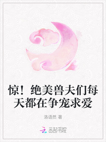 驚！絕美獸夫們每天都在爭寵求愛