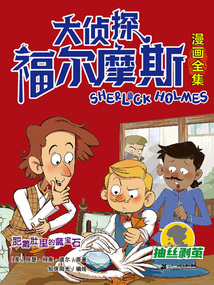 肥鵝肚里的藍寶石（大偵探福爾摩斯漫畫全集：抽絲剝繭）
