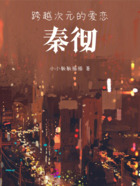 跨越次元的愛戀：秦徹在線閱讀