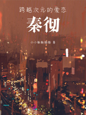 跨越次元的爱恋:秦彻在线阅读