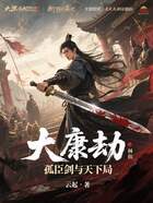 大康劫：孤臣劍與天下局在線閱讀