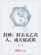 封神：肘擊太乙真人，成天庭武祖在線閱讀