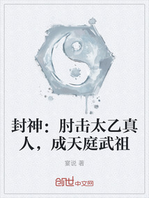 封神:肘擊太乙真人,成天庭武祖