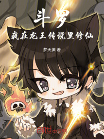 斗羅：我在龍王傳說里修仙