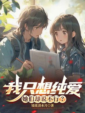 我只想纯爱,她们却说不行?在线阅读