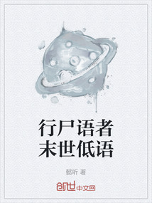 行尸語者末世低語