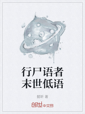 行尸语者末世低语在线阅读