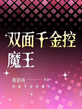 双面千金控魔王在线阅读