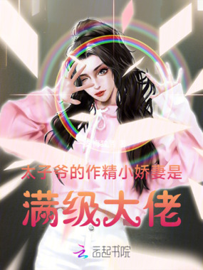 太子爷的作精小娇妻是满级大佬在线阅读
