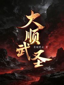 大顺武圣！在线阅读