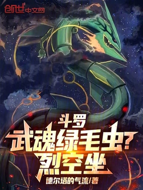 斗罗：武魂绿毛虫？烈空坐！在线阅读