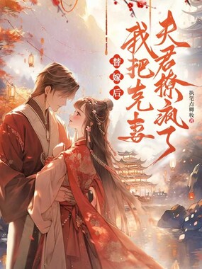 替嫁后，我把克妻夫君撩疯了在线阅读