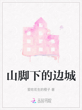 山脚下的边城在线阅读